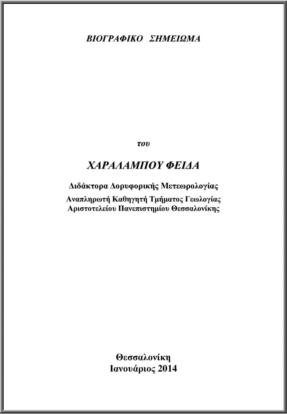 Καθηγητή Τµήµατος Γεωλογίας Αριστοτελείου