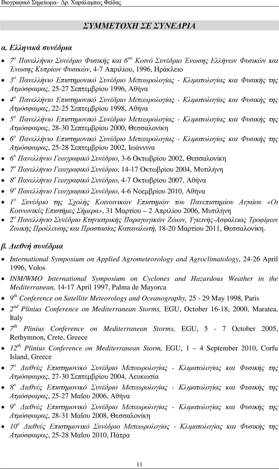 Ατµόσφαιρας, 22-25 Σεπτεµβρίου 1998, Αθήνα 5 ο Πανελλήνιο Επιστηµονικό Συνέδριο Μετεωρολογίας - Κλιµατολογίας και Φυσικής της Ατµόσφαιρας, 28-30 Σεπτεµβρίου 2000, Θεσσαλονίκη 6 ο Πανελλήνιο