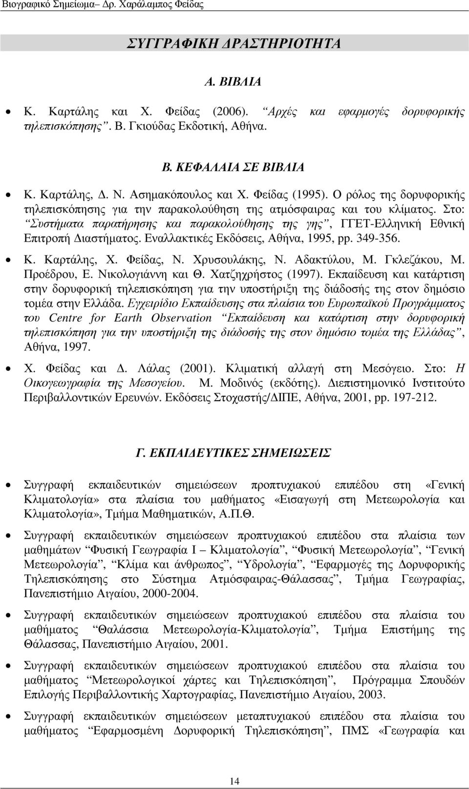 Στο: Συστήµατα παρατήρησης και παρακολούθησης της γης, ΓΓΕΤ-Ελληνική Εθνική Επιτροπή ιαστήµατος. Εναλλακτικές Εκδόσεις, Αθήνα, 1995, pp. 349-356. Κ. Καρτάλης, Χ. Φείδας, Ν. Χρυσουλάκης, Ν.