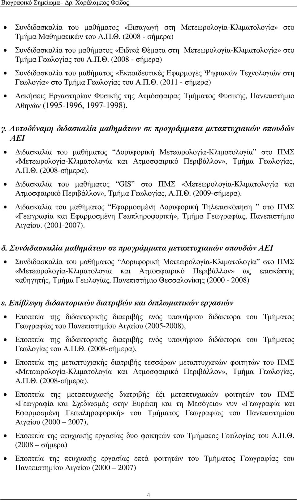 Π.Θ. (2011 - σήµερα) Ασκήσεις Εργαστηρίων Φυσικής της Ατµόσφαιρας Τµήµατος Φυσικής, Πανεπιστήµιο Αθηνών (1995-1996, 1997-1998). γ.