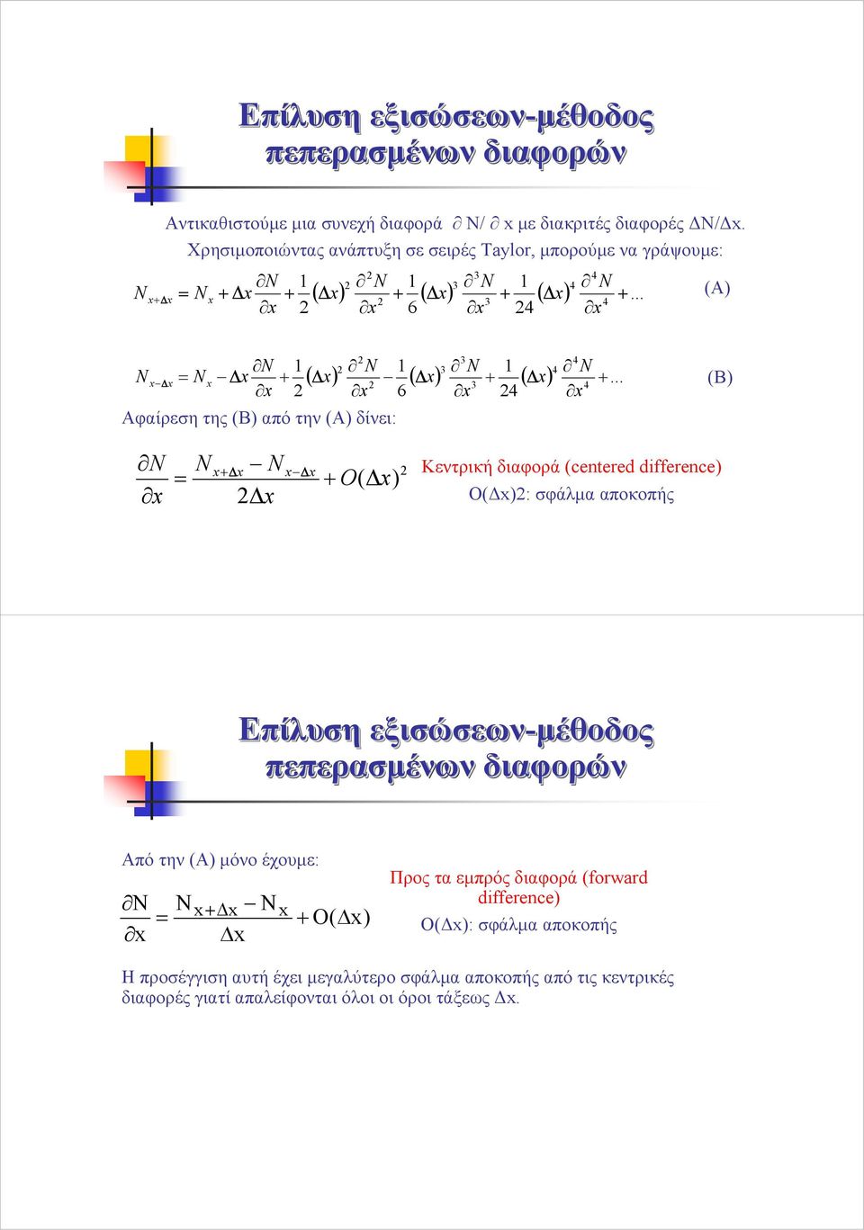 .. (Α) 2 N 1 N 1 N = N + 2 2 6 Αφαίρεση της (Β) από την (Α) δίνει: 3 N 3 1 24 4 N 4 2 3 4 ( ) ( ) + ( ) +.