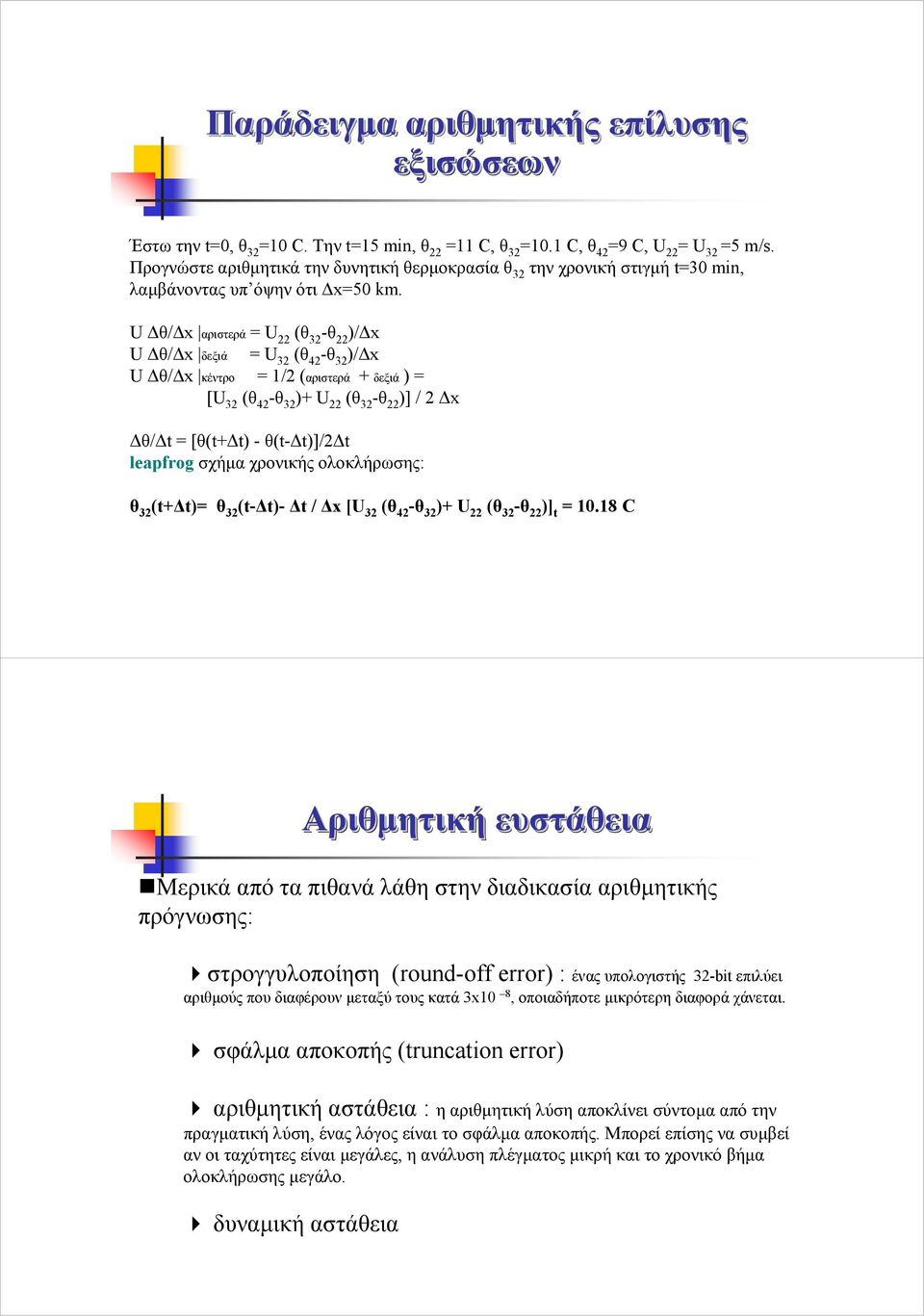 U θ/ αριστερά = U 22 (θ 32 -θ 22 )/ U θ/ δεξιά = U 32 (θ 42 -θ 32 )/ U θ/ κέντρο = 1/2 (αριστερά + δεξιά ) = [U 32 (θ 42 -θ 32 )+ U 22 (θ 32 -θ 22 )] / 2 θ/ t = [θ(t+ t) - θ(t- t)]/2 t leapfrog σχήµα