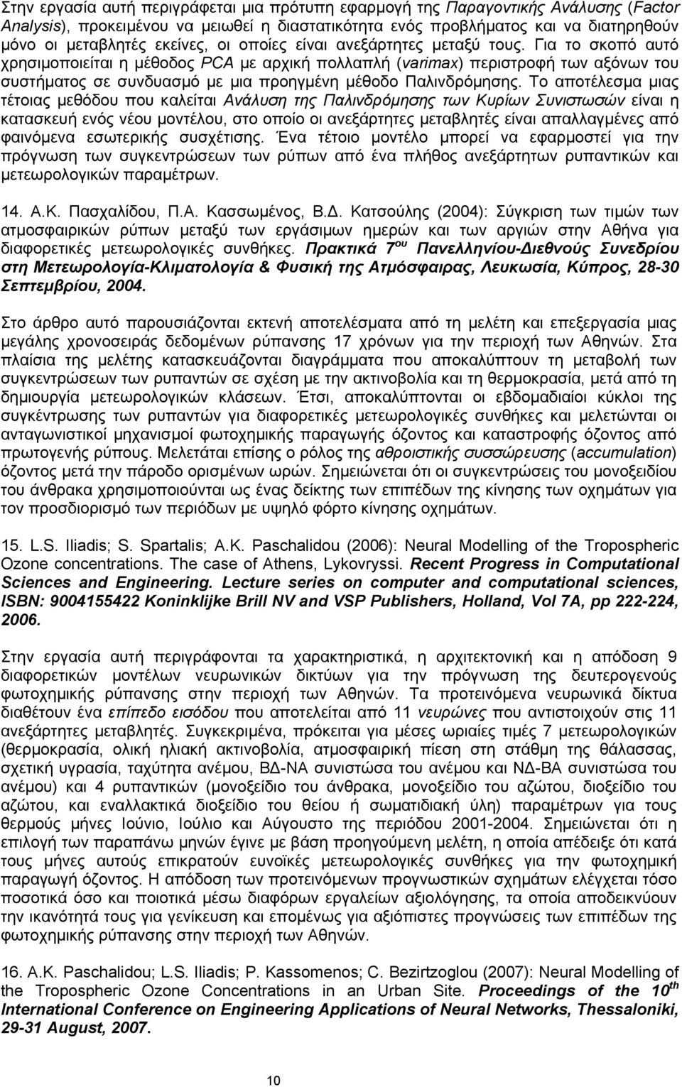 Για το σκοπό αυτό χρησιμοποιείται η μέθοδος PCA με αρχική πολλαπλή (varimax) περιστροφή των αξόνων του συστήματος σε συνδυασμό με μια προηγμένη μέθοδο Παλινδρόμησης.