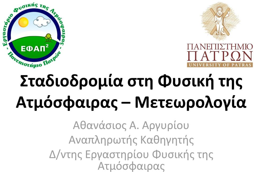 Α. Αργυρίου Αναπληρωτής Καθηγητής