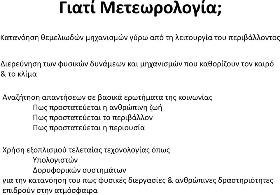 ανθρώπινη ζωή Πως προστατεύεται το περιβάλλον Πως προστατεύεται η περιουσία Χρήση εξοπλισμού τελεταίας τεχονολογίας όπως