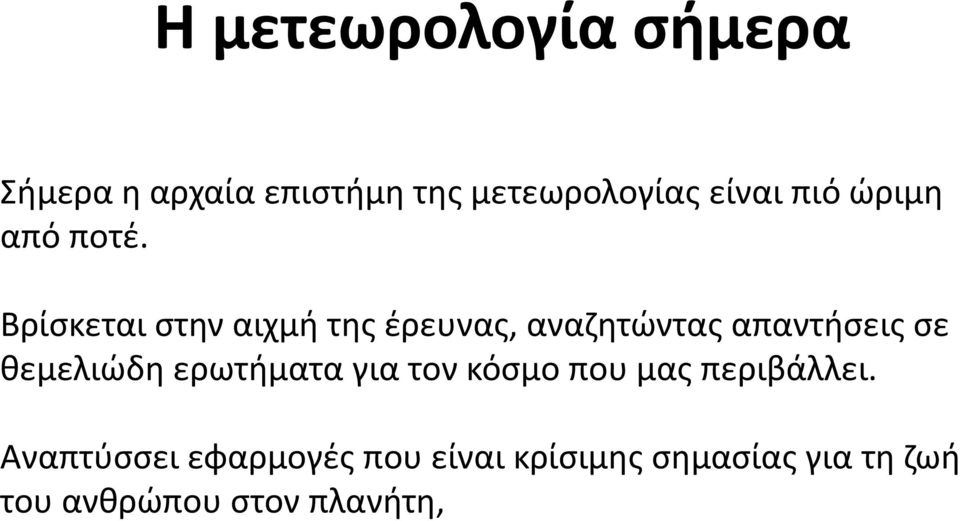 Βρίσκεται στην αιχμή της έρευνας, αναζητώντας απαντήσεις σε θεμελιώδη