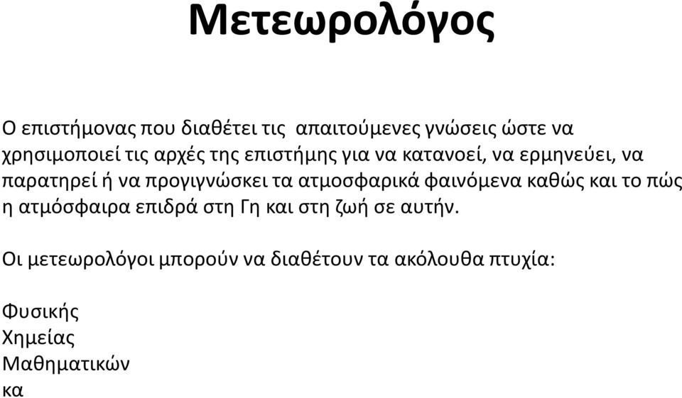 τα ατμοσφαρικά φαινόμενα καθώς και το πώς η ατμόσφαιρα επιδρά στη Γη και στη ζωή σε