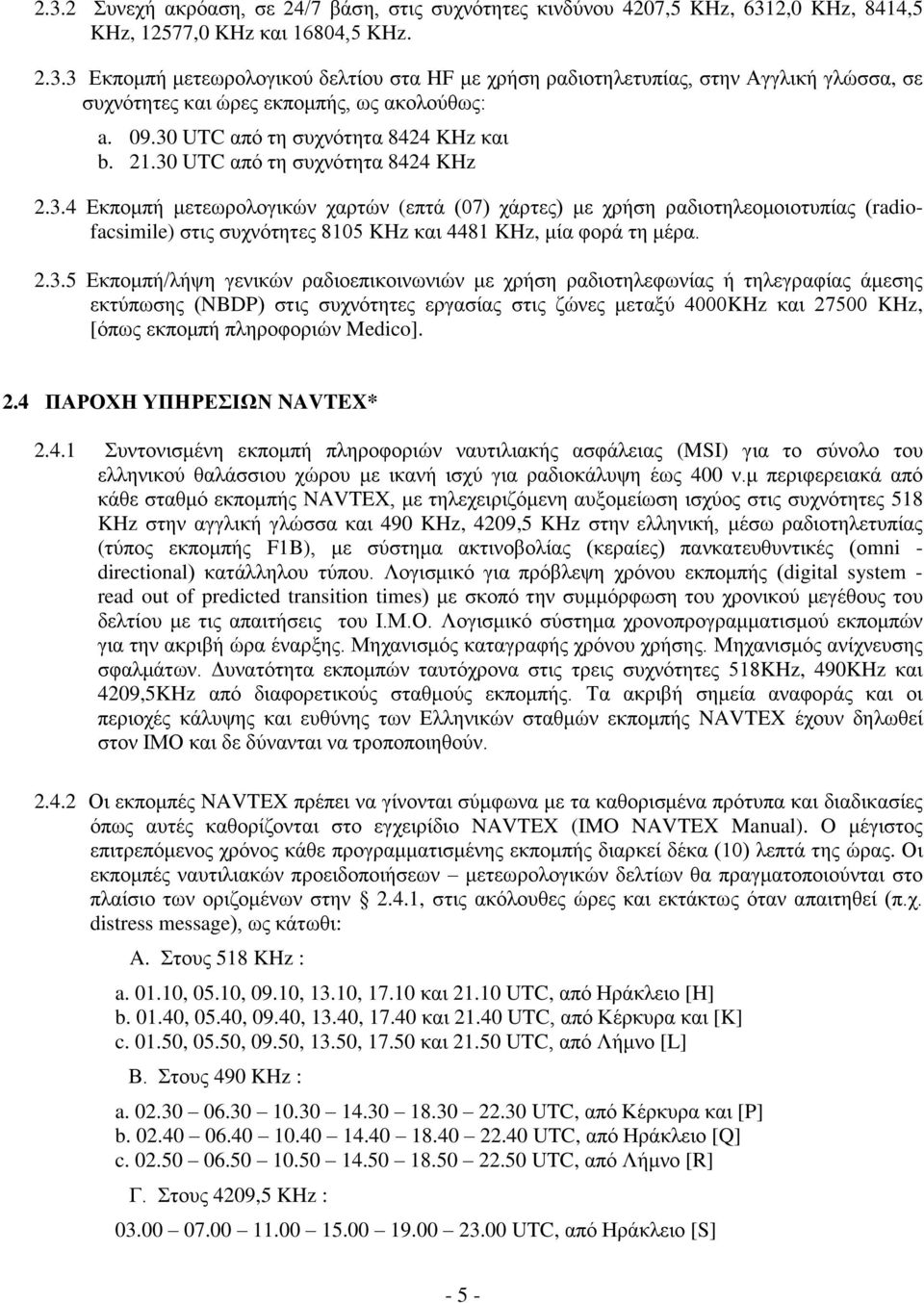 2.3.5 Δθπνκπή/ιήςε γεληθώλ ξαδηνεπηθνηλσληώλ κε ρξήζε ξαδηνηειεθσλίαο ή ηειεγξαθίαο άκεζεο εθηύπσζεο (NBDP) ζηηο ζπρλόηεηεο εξγαζίαο ζηηο δώλεο κεηαμύ 4000KHz θαη 27500 KHz, [όπσο εθπνκπή πιεξνθνξηώλ