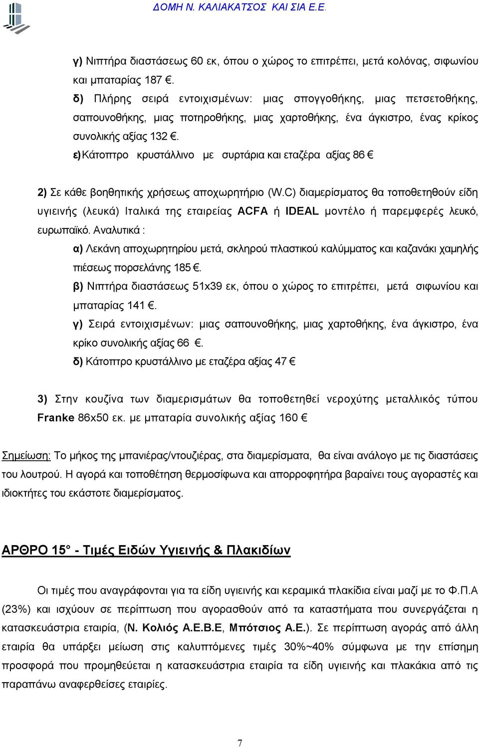 ε) άτοπτρο κρυστάλλινο με συρτάρια και εταζέρα αξίας 86 2) Σε κάθε βοηθητικής χρήσεως αποχωρητήριο (W.