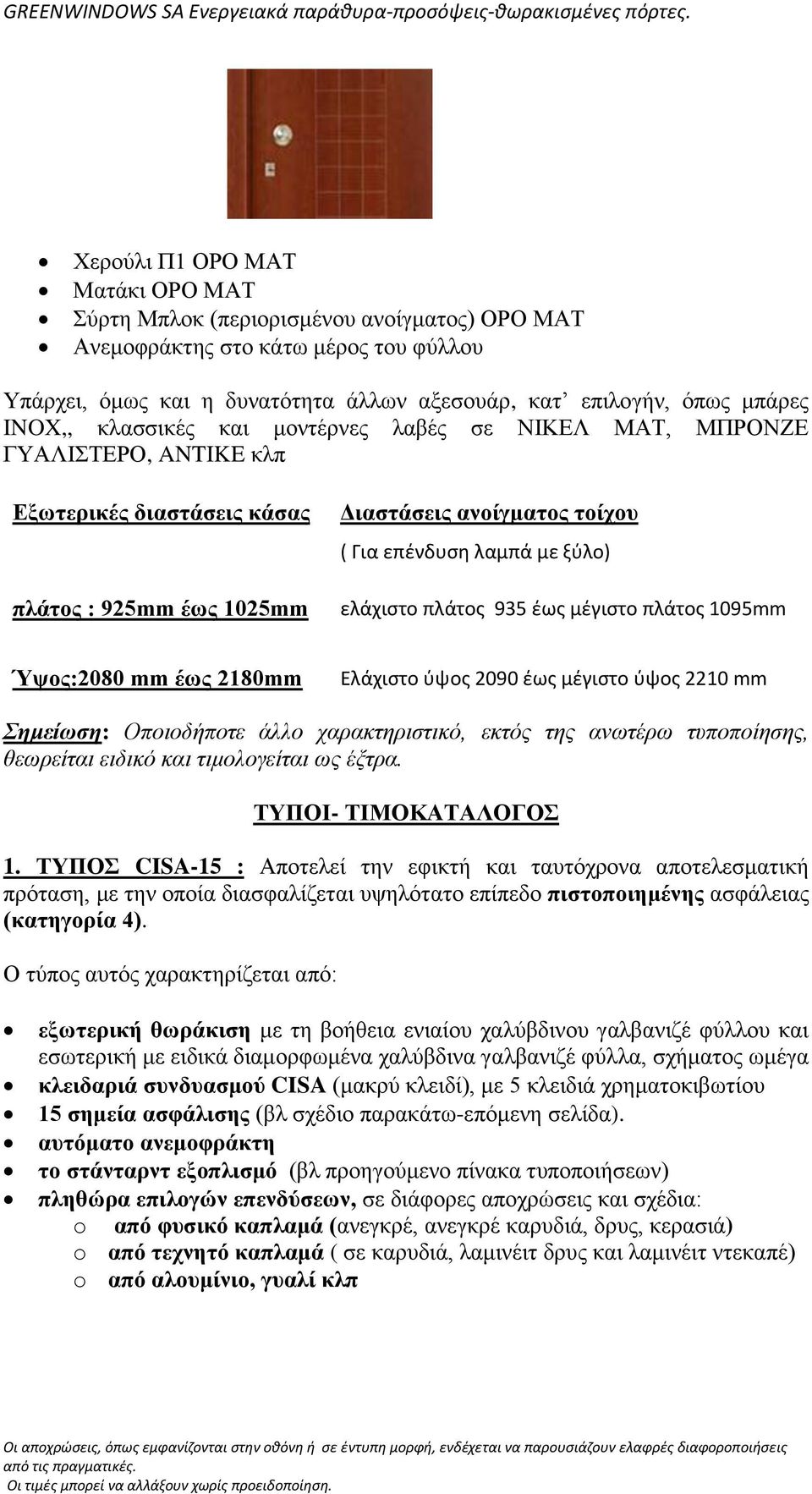 πλάτος 935 ζως μζγιστο πλάτος 1095mm Ύρμξ:2080 mm έςξ 2180mm Ελάχιστο φψος 2090 ζως μζγιστο φψος 2210 mm Σημείωση: Οποιοδήποηε άλλο σαπακηηπιζηικό, εκηόρ ηηρ ανωηέπω ηςποποίηζηρ, θεωπείηαι ειδικό και