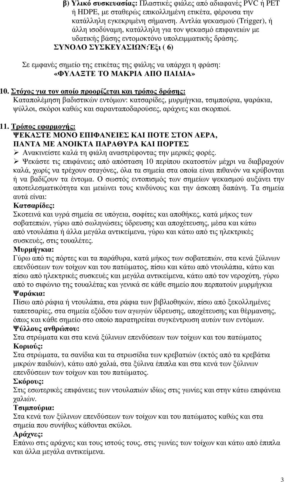 ΣΥΝΟΛΟ ΣΥΣΚΕΥΑΣΙΩΝ:Έξι ( 6) Σε εµφανές σηµείο της ετικέτας της φιάλης να υπάρχει η φράση: «ΦΥΛΑΞΤΕ ΤΟ ΜΑΚΡΙΑ ΑΠΟ ΠΑΙ ΙΑ» 10.