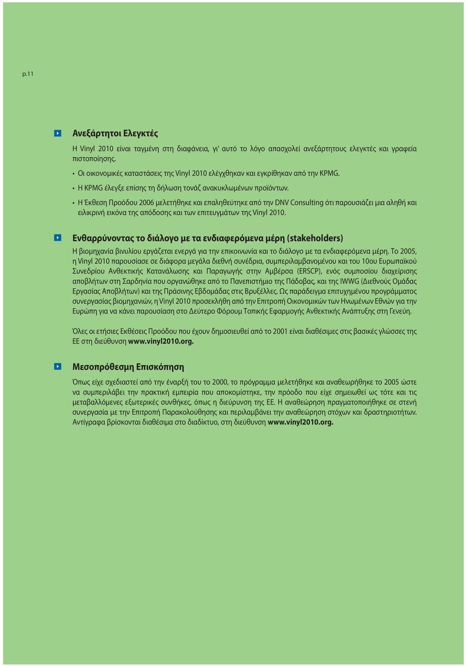 PVC waste in Europe factory offcuts, installation waste etc), in 2004 Η KPMG έλεγξε επίσης τη δήλωση τονάζ ανακυκλωμένων PVC προϊόντων.