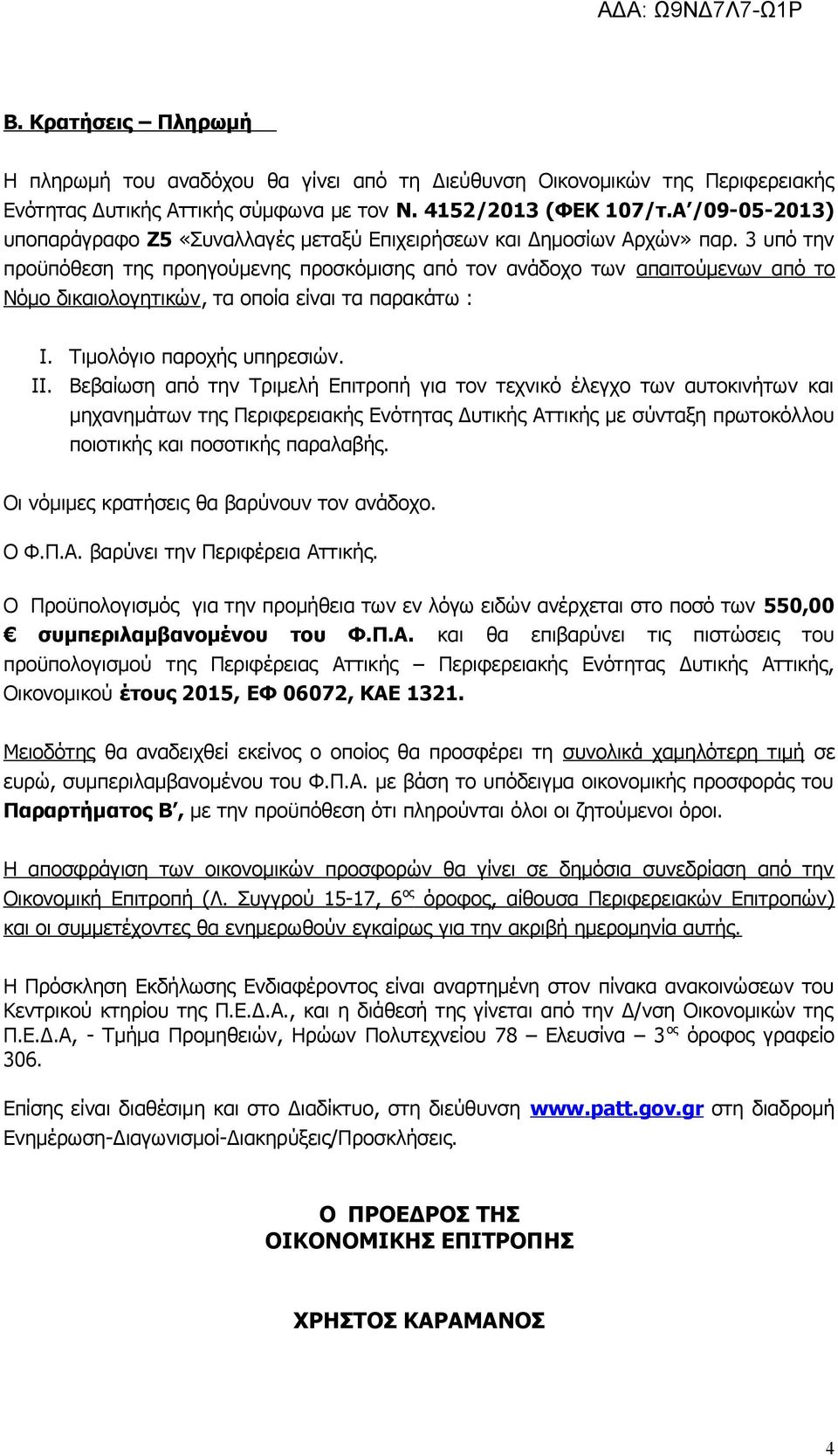 3 υπό την προϋπόθεση της προηγούμενης προσκόμισης από τον ανάδοχο των απαιτούμενων από το Νόμο δικαιολογητικών, τα οποία είναι τα παρακάτω : I. Τιμολόγιο παροχής υπηρεσιών. II.