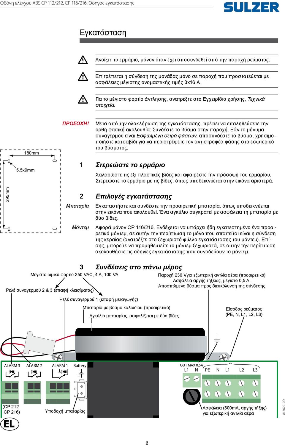 180mm ΠΡΟΣΟΧΗ! Μετά από την ολοκλήρωση της εγκατάστασης, πρέπει να επαληθεύσετε την ορθή φασική ακολουθία: Συνδέστε το βύσμα στην παροχή.