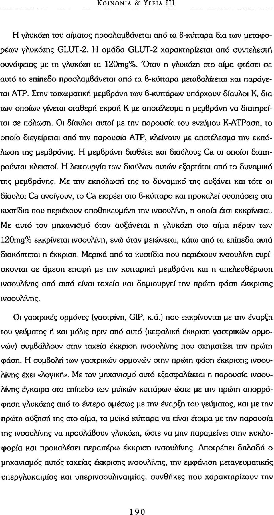 Στην τοιχωματική μεμβράνη των ß-κυπάρων υπάρχουν δίαυλοι Κ, δια των οποίων γίνεται σταθερή εκροή Κ με αποτέλεσμα η μεμβράνη να διατηρείται σε πόλωση.