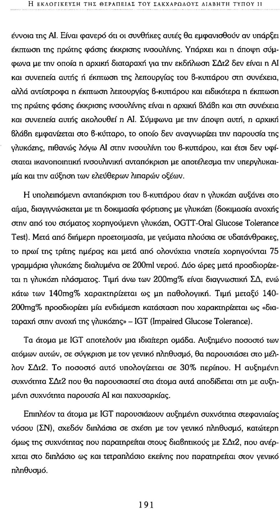 λειτουργίας 6-κυττάρου και ειδικότερα η έκπτωση της πρώτης φάσης έκκρισης ινσουλίνης είναι η αρχική 6λά6η και στη συνέχεια και συνεπεία αυτής ακολουθεί η ΑΙ.