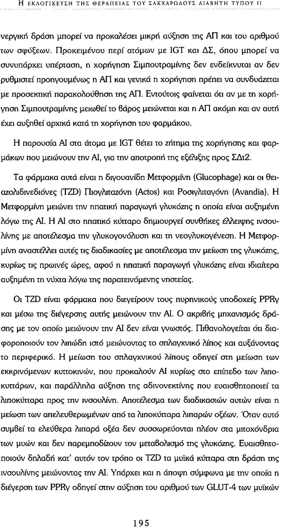 προσεκτική παρακολούθηση της ΑΠ. Εντούτοις φαίνεται ότι αν με τη χορήγηση Σιμπουτραμίνης μειωθεί το 6άρος μειώνεται και η ΑΠ ακόμη και αν αυτή έχει αυξηθεί αρχικά κατά τη χορήγηση του φαρμάκου.