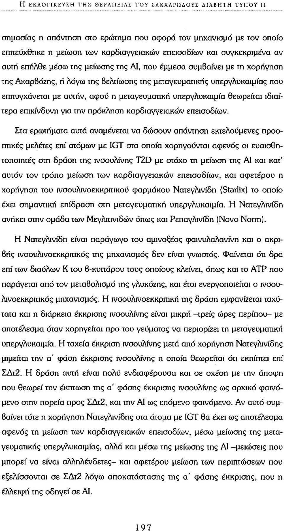 υπεργλυκαιμία θεωρείται ιδιαίτερα επικίνδυνη για την πρόκληση καρδιαγγειακών επεισοδίων.