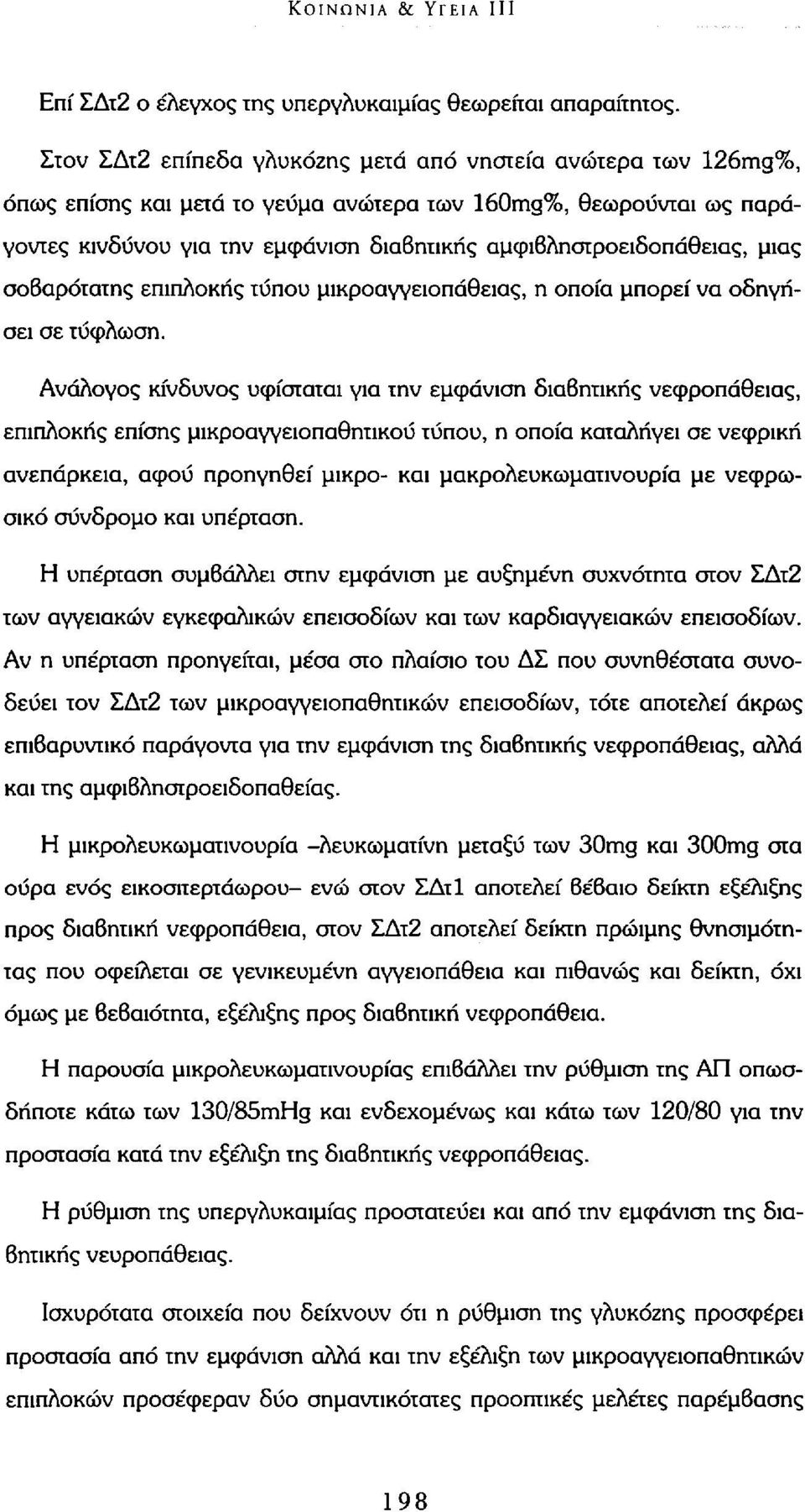 μιας σοβαρότατης επιπλοκής τύπου μικροαγγειοπάθειας, η οποία μπορεί να οδηγήσει σε τύφλωση.