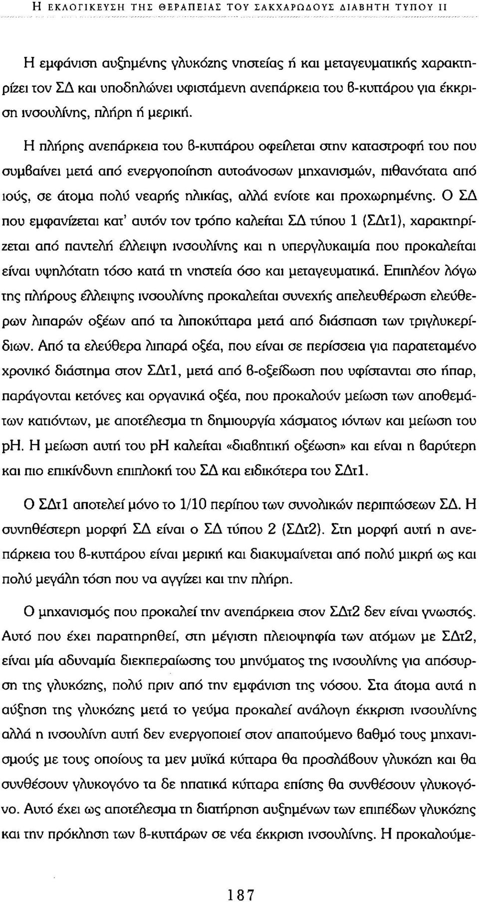 Η πλήρης ανεπάρκεια του 6-κυττάρου οφείλεται στην καταστροφή του που συμβαίνει μετά από ενεργοποίηση αυτοάνοσων μηχανισμών, πιθανότατα από ιούς, σε άτομα πολύ νεαρής ηλικίας, αλλά ενίοτε και