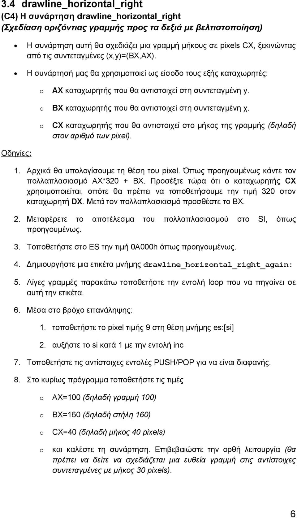 o BX καταχωρητής που θα αντιστοιχεί στη συντεταγμένη χ. o CX καταχωρητής που θα αντιστοιχεί στο μήκος της γραμμής (δηλαδή στον αριθμό των pixel). Οδηγίες: 1. Αρχικά θα υπολογίσουμε τη θέση του pixel.