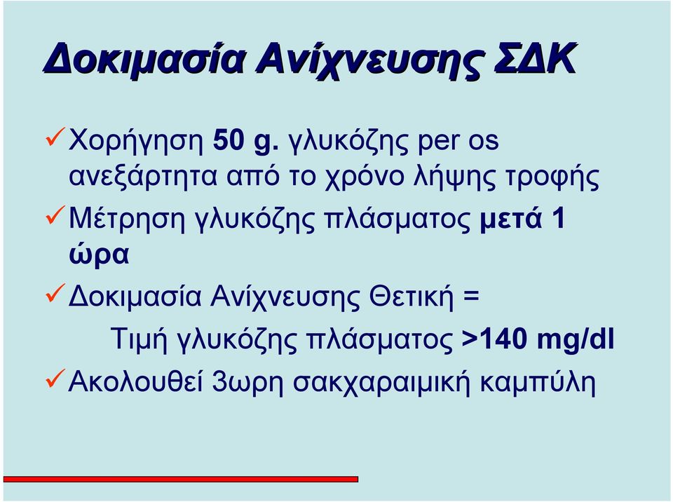 Μέτρηση γλυκόζης πλάσματος μετά 1 ώρα οκιμασία