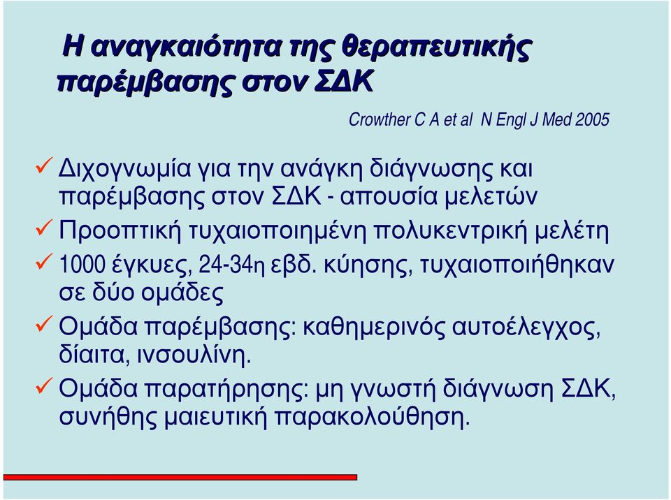 μελέτη 1000 έγκυες, 24-34η εβδ.