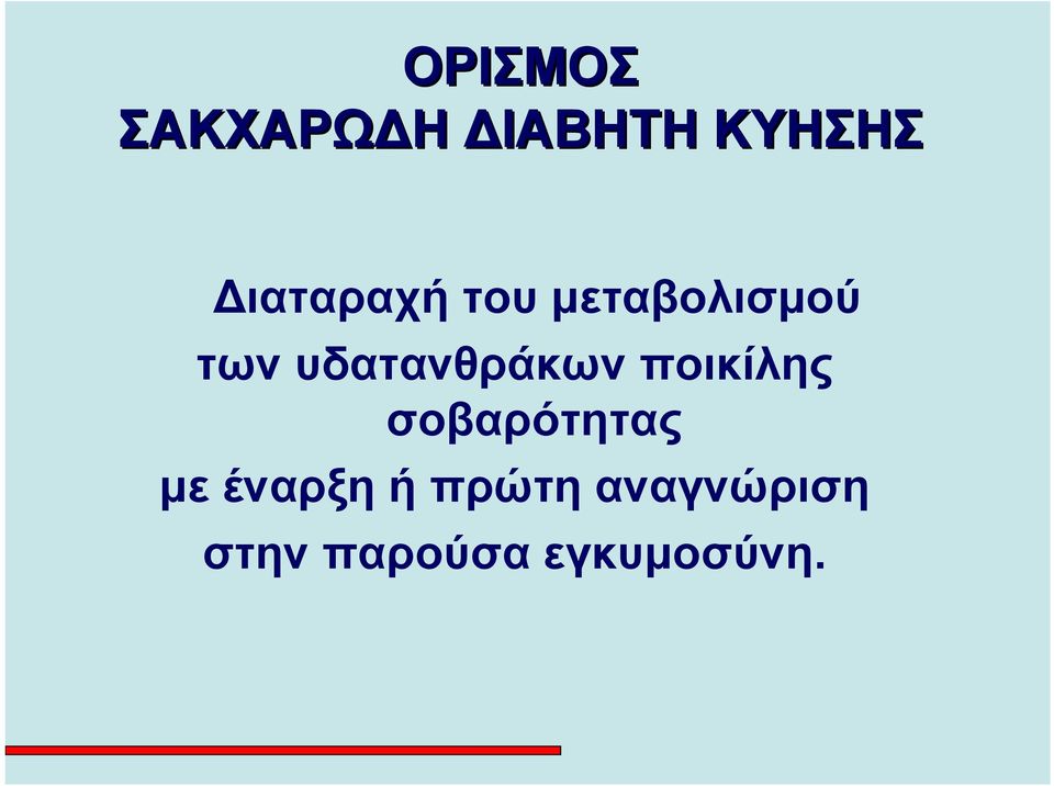 υδατανθράκων ποικίλης σοβαρότητας με