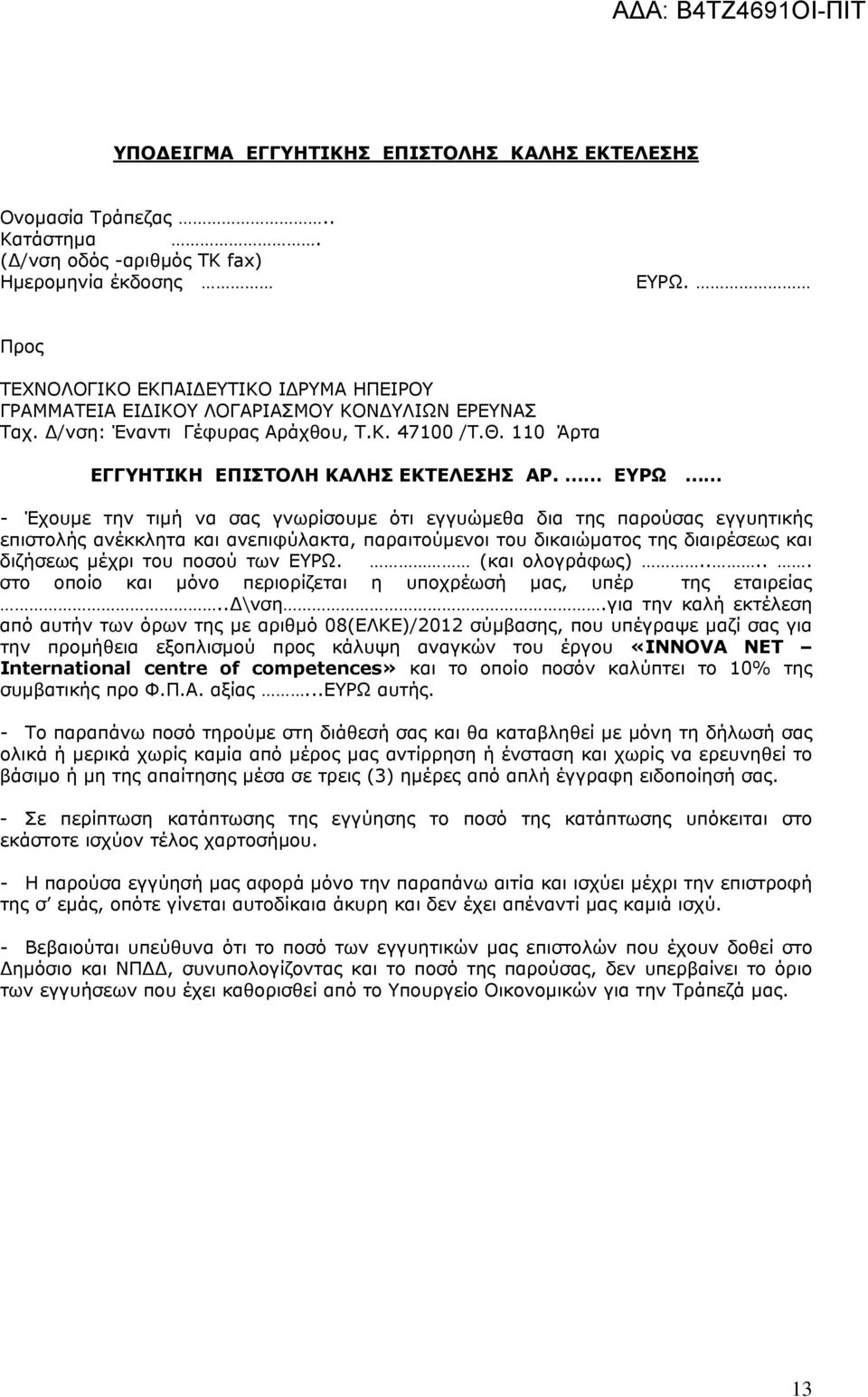 ΕΥΡΩ - Έχουμε την τιμή να σας γνωρίσουμε ότι εγγυώμεθα δια της παρούσας εγγυητικής επιστολής ανέκκλητα και ανεπιφύλακτα, παραιτούμενοι του δικαιώματος της διαιρέσεως και διζήσεως μέχρι του ποσού των