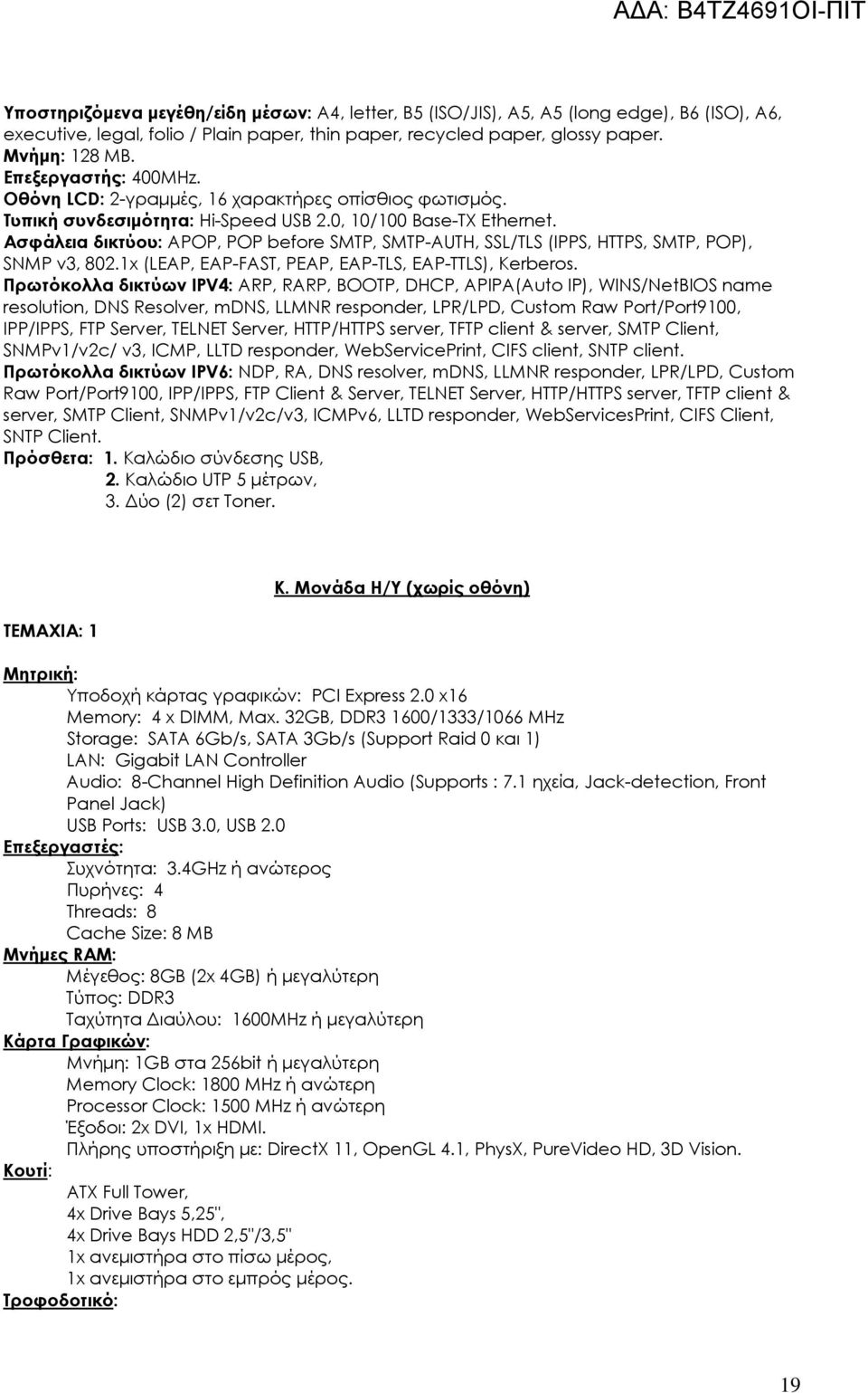 Ασφάλεια δικτύου: APOP, POP before SMTP, SMTP-AUTH, SSL/TLS (IPPS, HTTPS, SMTP, POP), SNMP v3, 802.1x (LEAP, EAP-FAST, PEAP, EAP-TLS, EAP-TTLS), Kerberos.