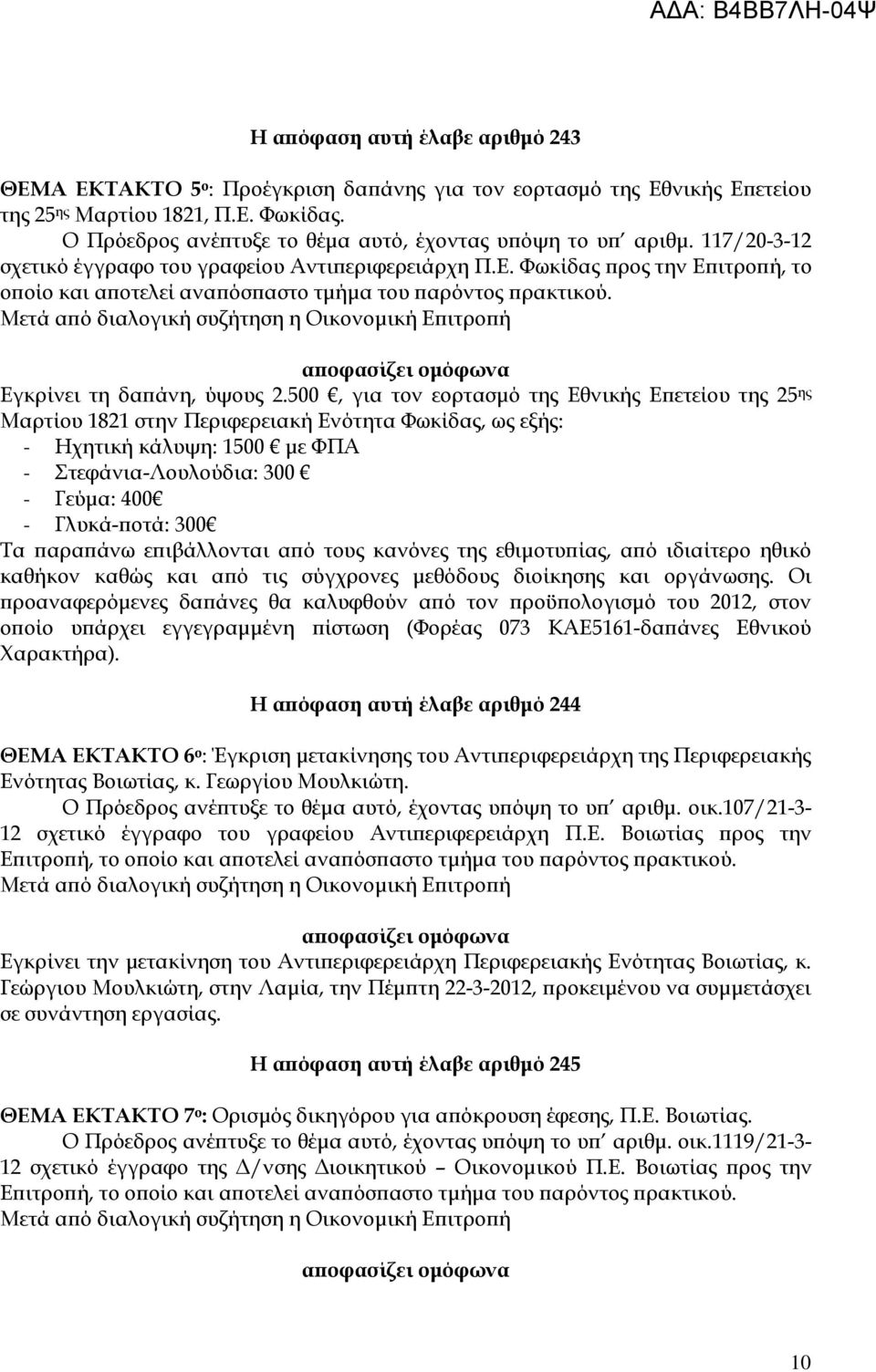 Φωκίδας ρος την Ε ιτρο ή, το ο οίο και α οτελεί ανα όσ αστο τµήµα του αρόντος ρακτικού. Εγκρίνει τη δα άνη, ύψους 2.