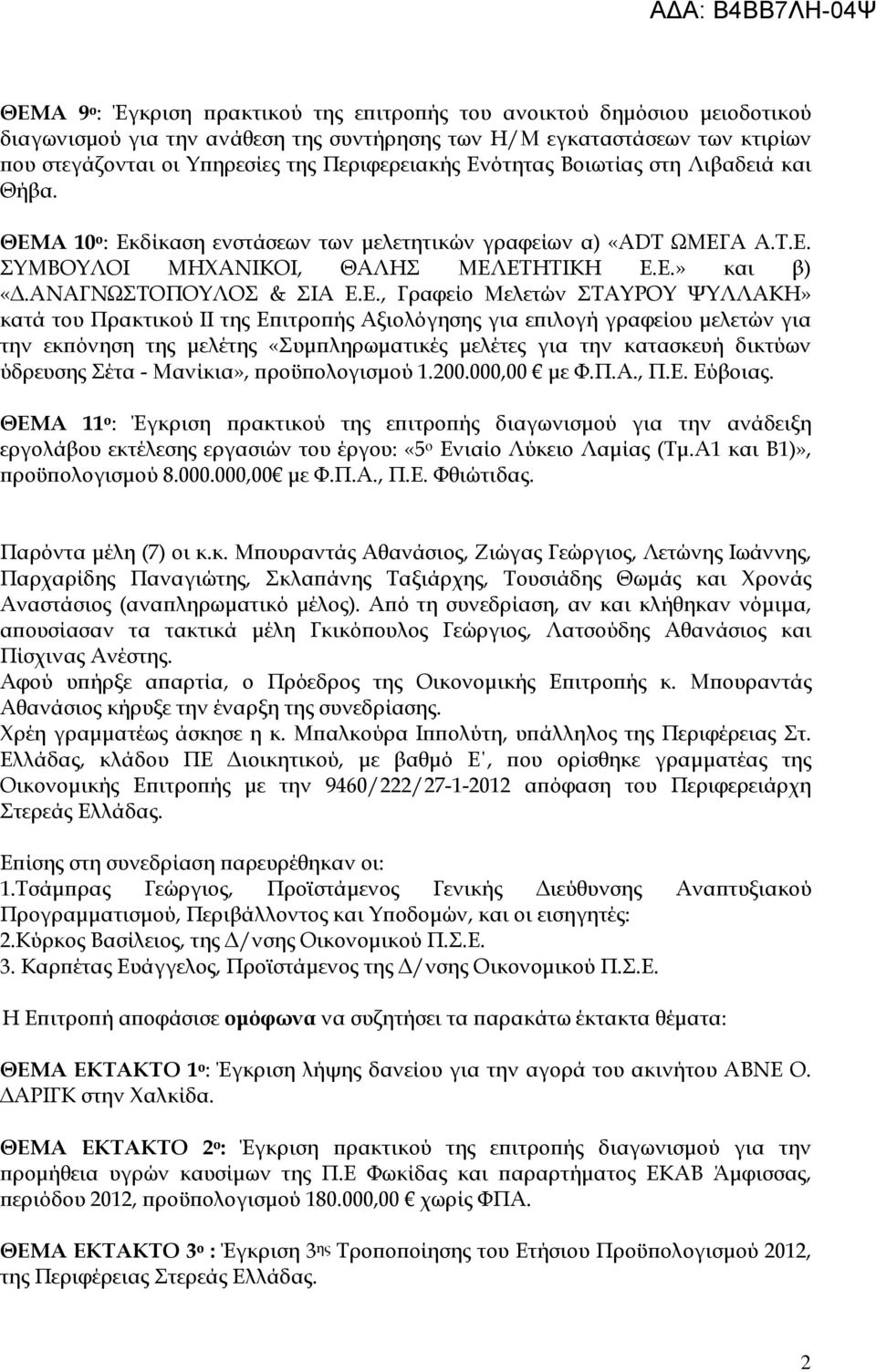 Γραφείο Μελετών ΣΤΑΥΡΟΥ ΨΥΛΛΑΚΗ» κατά του Πρακτικού IΙ της Ε ιτρο ής Αξιολόγησης για ε ιλογή γραφείου µελετών για την εκ όνηση της µελέτης «Συµ ληρωµατικές µελέτες για την κατασκευή δικτύων ύδρευσης