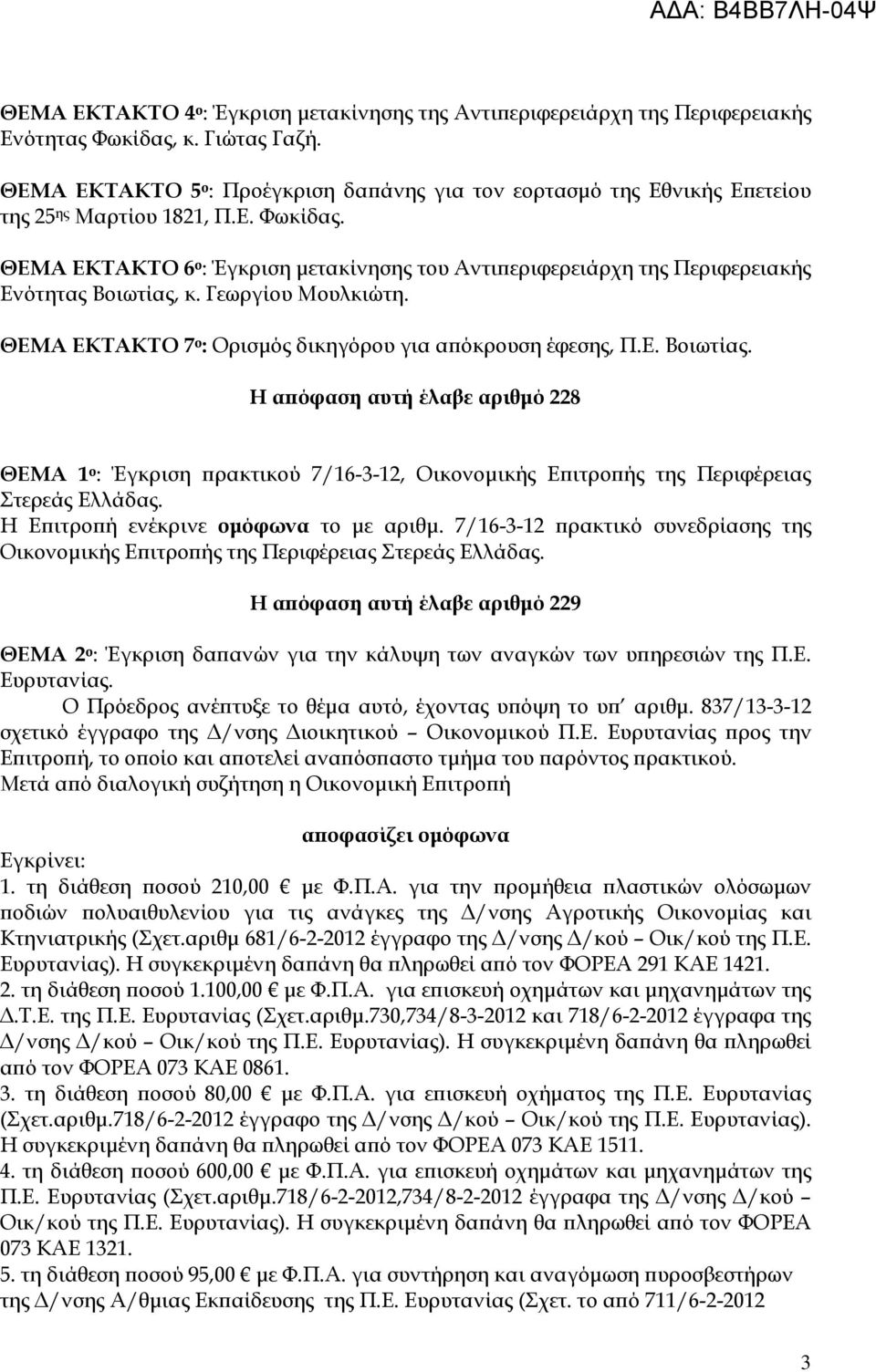 ΘΕΜΑ ΕΚΤΑΚΤΟ 6 ο : Έγκριση µετακίνησης του Αντι εριφερειάρχη της Περιφερειακής Ενότητας Βοιωτίας,