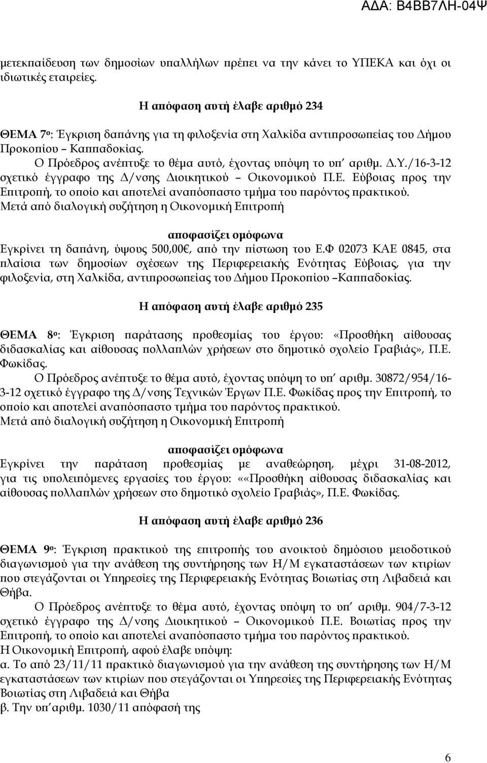 Ε. Εύβοιας ρος την Εγκρίνει τη δα άνη, ύψους 500,00, α ό την ίστωση του Ε.