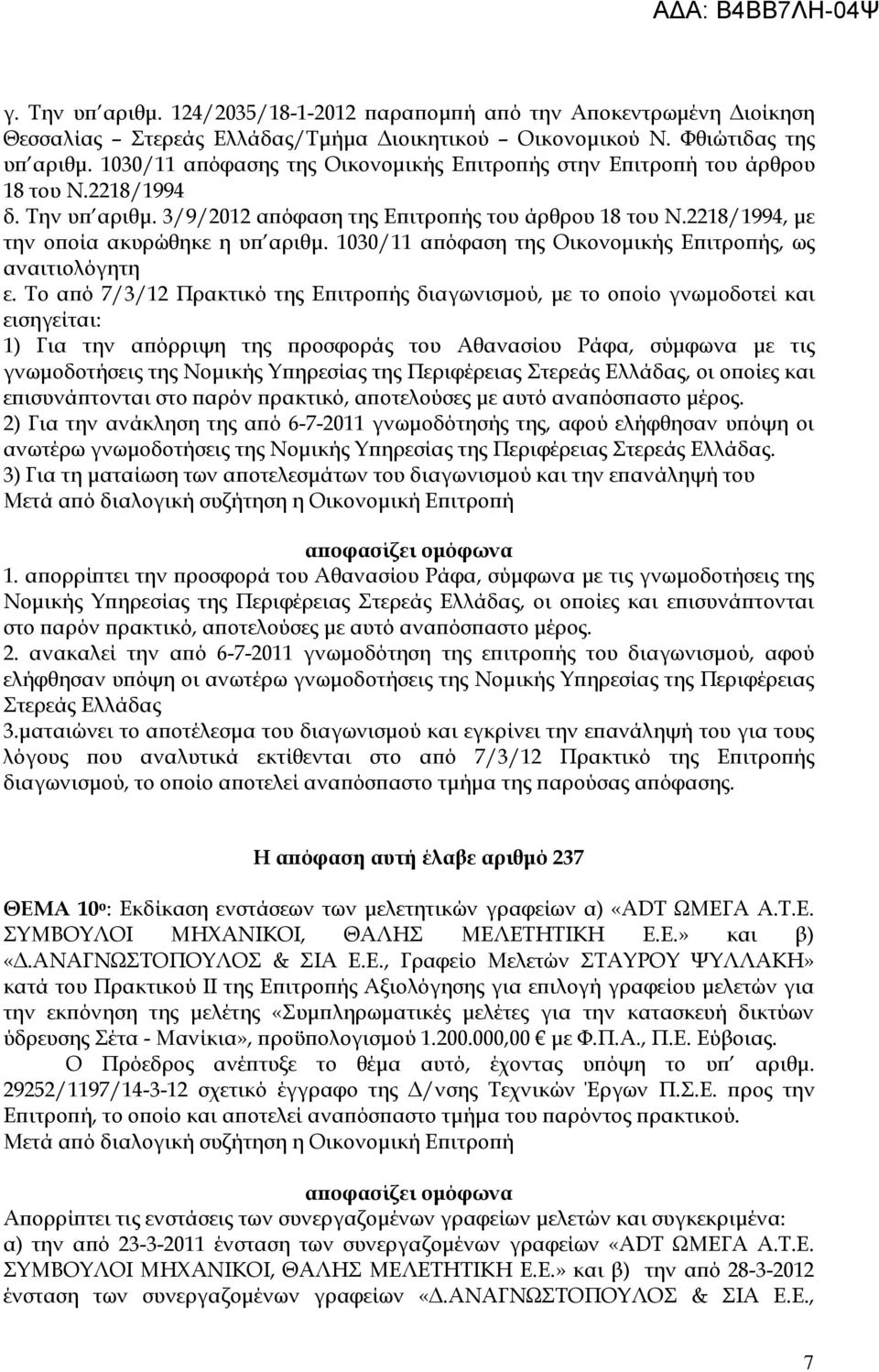 1030/11 α όφαση της Οικονοµικής Ε ιτρο ής, ως αναιτιολόγητη ε.