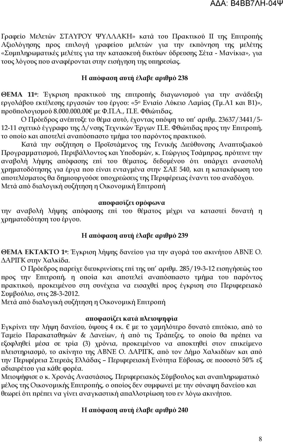 Η α όφαση αυτή έλαβε αριθµό 238 ΘΕΜΑ 11 ο : Έγκριση ρακτικού της ε ιτρο ής διαγωνισµού για την ανάδειξη εργολάβου εκτέλεσης εργασιών του έργου: «5 ο Ενιαίο Λύκειο Λαµίας (Τµ.