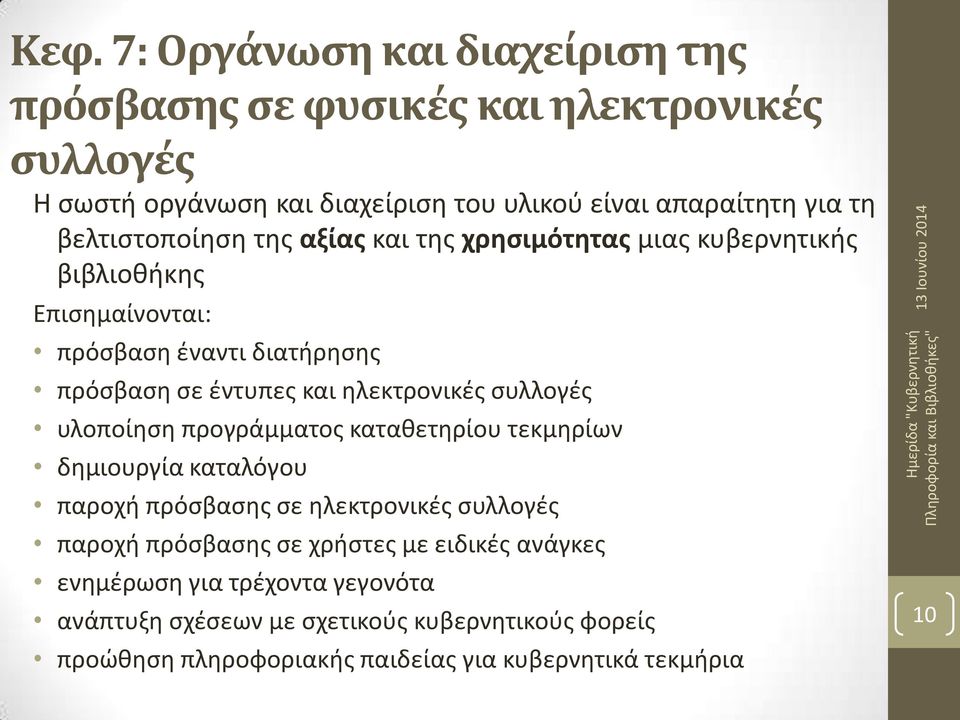 ηλεκτρονικές συλλογές υλοποίηση προγράμματος καταθετηρίου τεκμηρίων δημιουργία καταλόγου παροχή πρόσβασης σε ηλεκτρονικές συλλογές παροχή πρόσβασης σε