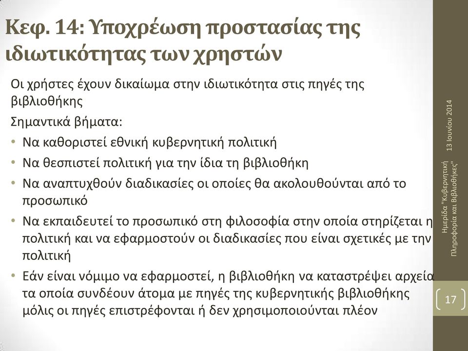 Να εκπαιδευτεί το προσωπικό στη φιλοσοφία στην οποία στηρίζεται η πολιτική και να εφαρμοστούν οι διαδικασίες που είναι σχετικές με την πολιτική Εάν είναι νόμιμο