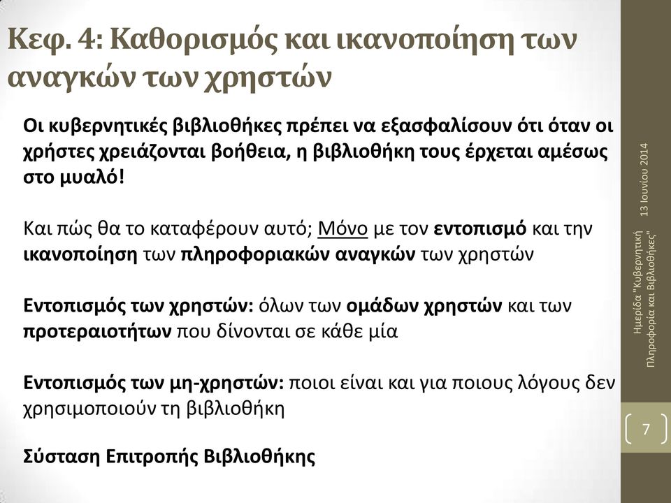 Και πώς θα το καταφέρουν αυτό; Μόνο με τον εντοπισμό και την ικανοποίηση των πληροφοριακών αναγκών των χρηστών Εντοπισμός των