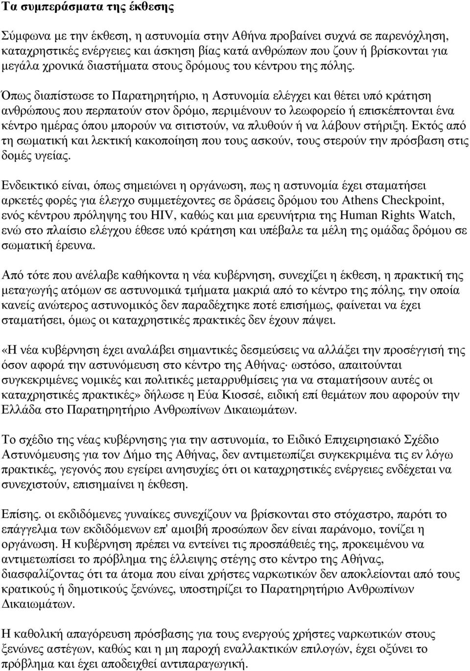 Όπως διαπίστωσε το Παρατηρητήριο, η Αστυνοµία ελέγχει και θέτει υπό κράτηση ανθρώπους που περπατούν στον δρόµο, περιµένουν το λεωφορείο ή επισκέπτονται ένα κέντρο ηµέρας όπου µπορούν να σιτιστούν, να