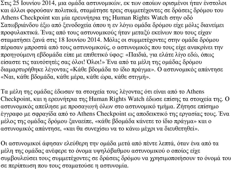 Ένας από τους αστυνοµικούς ήταν µεταξύ εκείνων που τους είχαν σταµατήσει ξανά στις 18 Ιουνίου 2014.