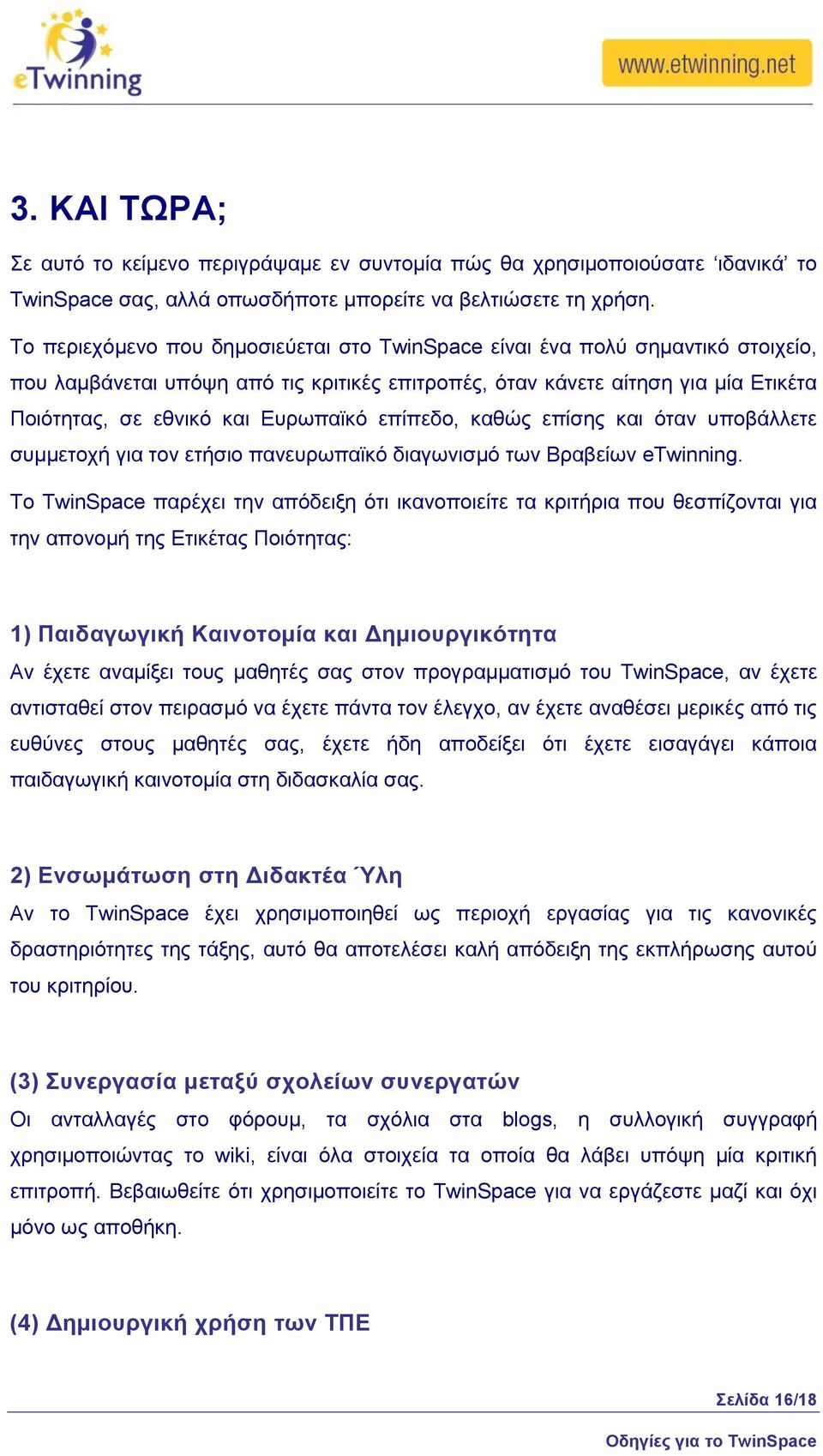 επίπεδν, θαζψο επίζεο θαη φηαλ ππνβάιιεηε ζπκκεηνρή γηα ηνλ εηήζην παλεπξσπατθφ δηαγσληζκφ ησλ Βξαβείσλ etwinning.