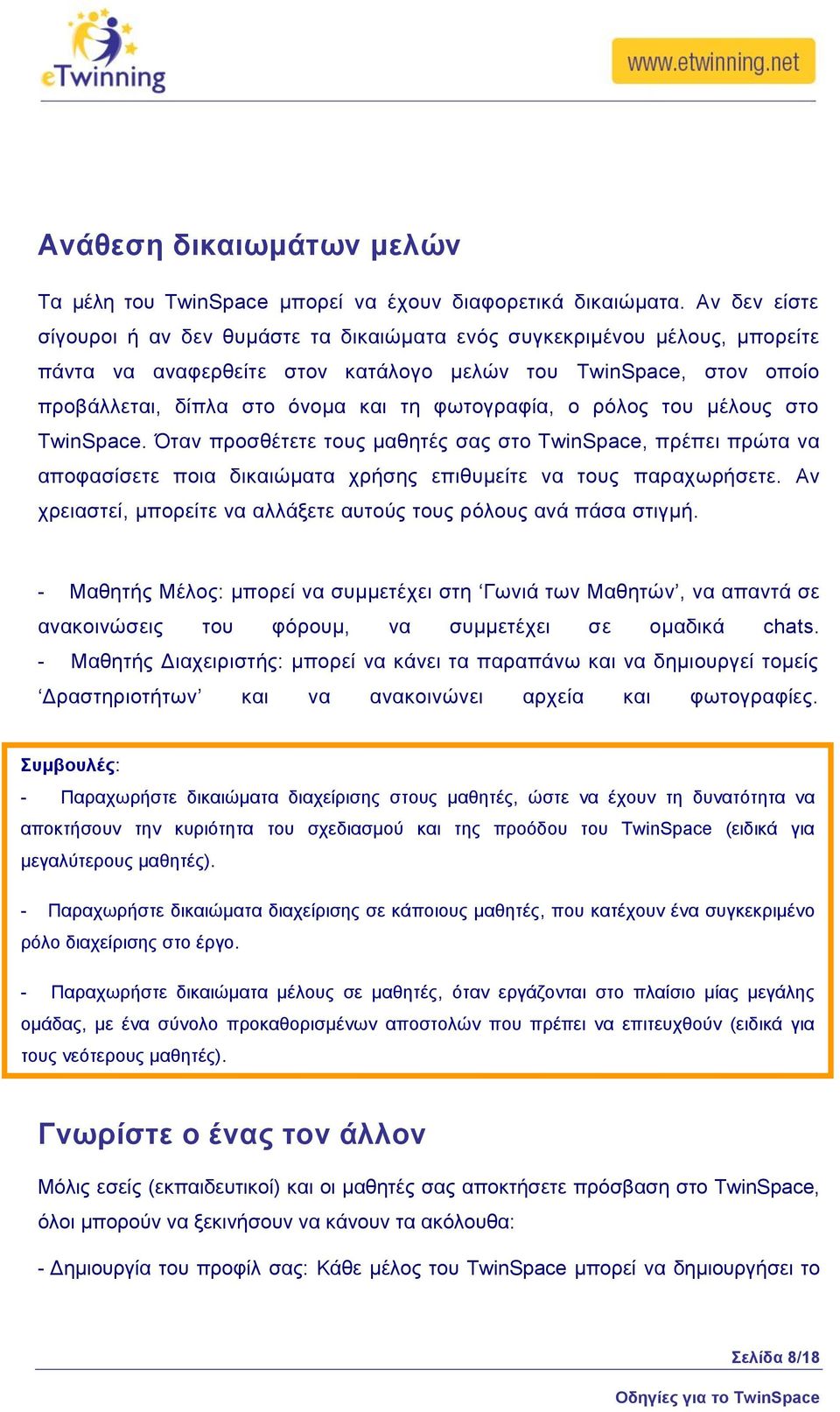 θσηνγξαθία, ν ξφινο ηνπ κέινπο ζην TwinSpace. Όηαλ πξνζζέηεηε ηνπο καζεηέο ζαο ζην TwinSpace, πξέπεη πξψηα λα απνθαζίζεηε πνηα δηθαηψκαηα ρξήζεο επηζπκείηε λα ηνπο παξαρσξήζεηε.