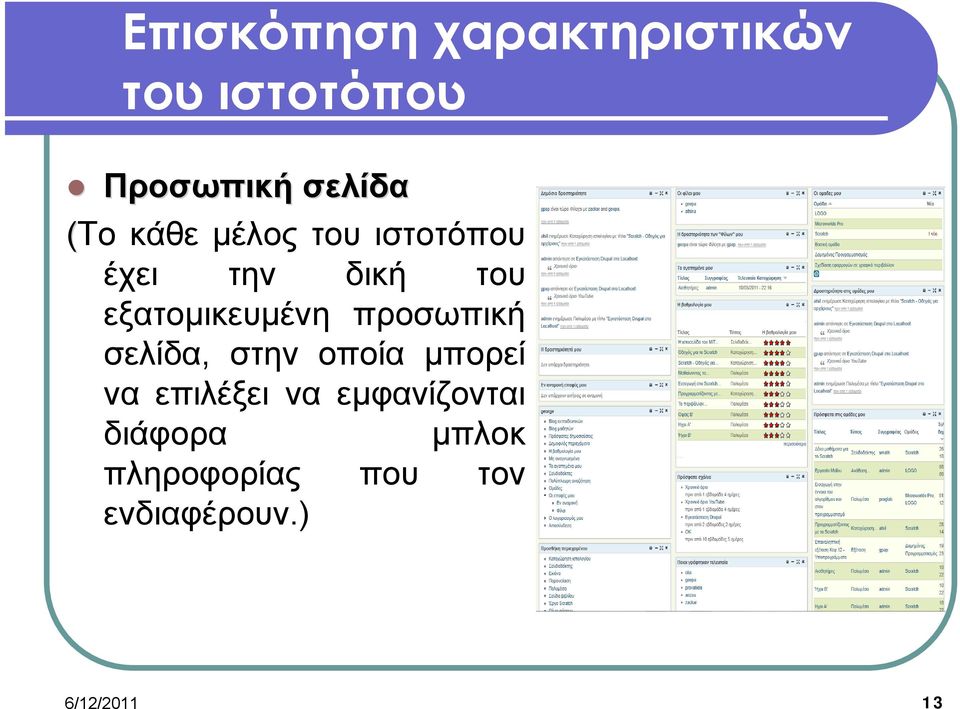 εξατομικευμένη προσωπική σελίδα, στην οποία μπορεί να