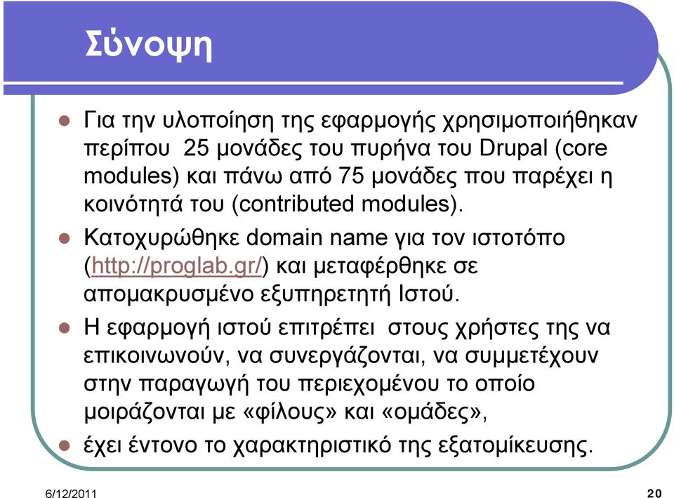 gr/) και μεταφέρθηκε σε απομακρυσμένο εξυπηρετητή Ιστού.