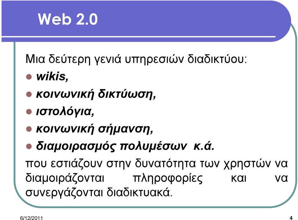 δικτύωση, ιστολόγια, κοινωνική σήμανση, διαμοιρασμός πολυμέσων