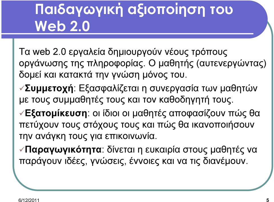 Συμμετοχή: Εξασφαλίζεται η συνεργασία των μαθητών με τους συμμαθητές τους και τον καθοδηγητή τους.