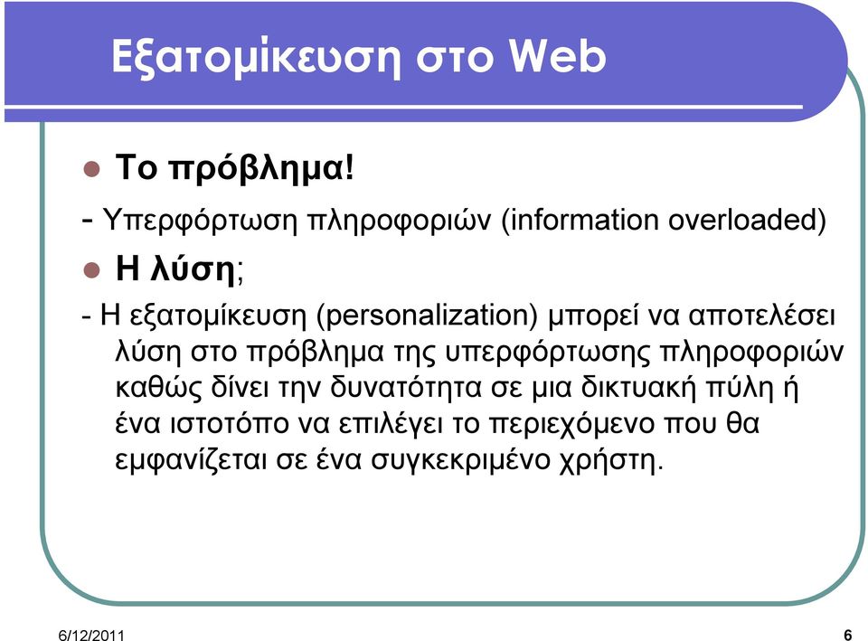 (personalization) μπορεί να αποτελέσει λύση στο πρόβλημα της υπερφόρτωσης πληροφοριών