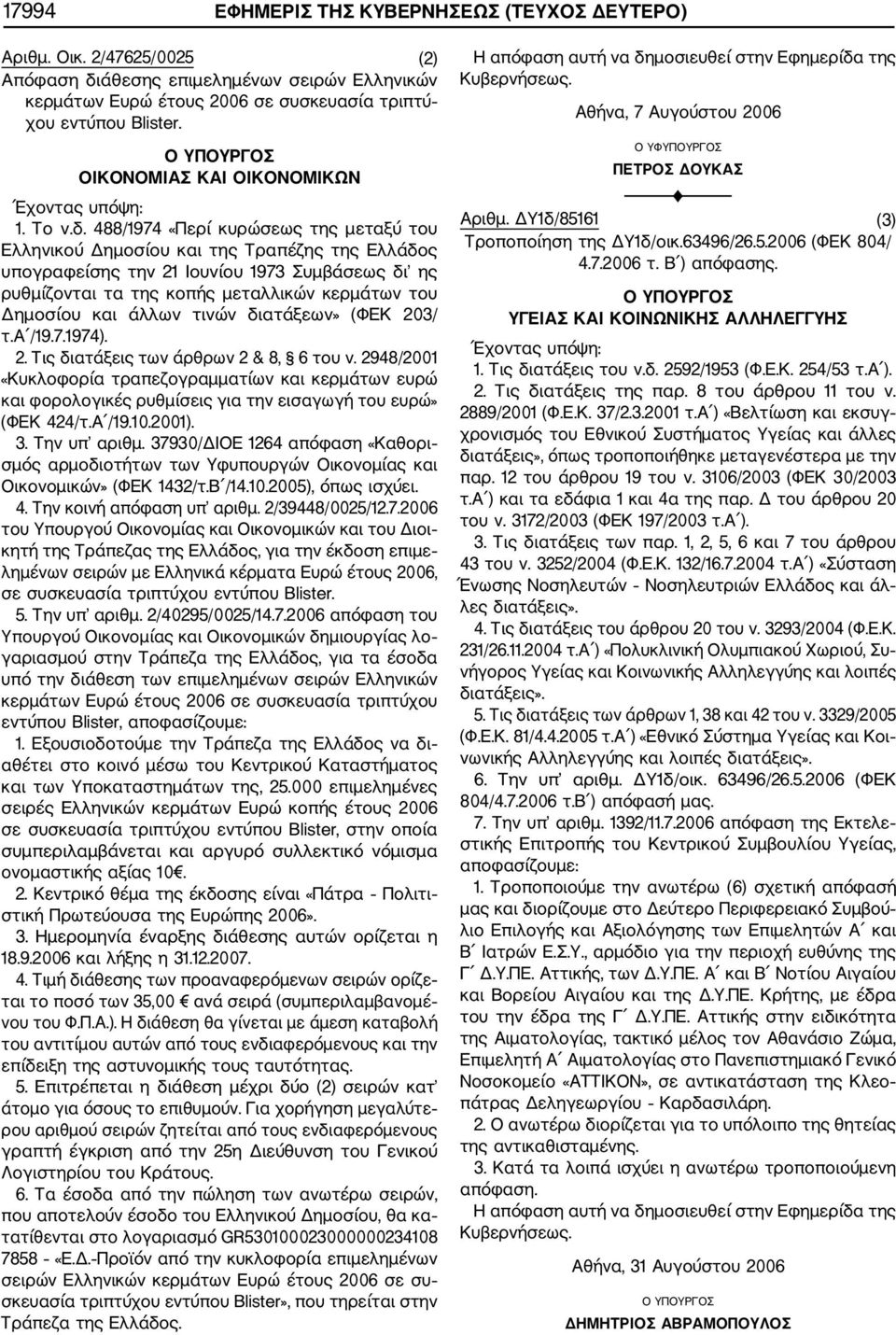 488/1974 «Περί κυρώσεως της μεταξύ του Ελληνικού Δημοσίου και της Τραπέζης της Ελλάδος υπογραφείσης την 21 Ιουνίου 1973 Συμβάσεως δι ης ρυθμίζονται τα της κοπής μεταλλικών κερμάτων του Δημοσίου και