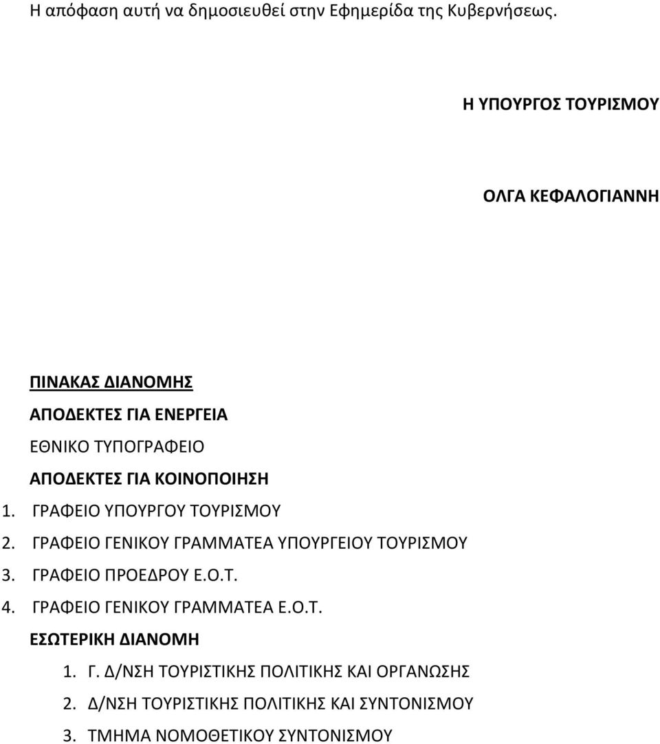 ΚΟΙΝΟΠΟΙΗΣΗ 1. ΓΡΑΦΕΙΟ ΥΠΟΥΡΓΟΥ ΤΟΥΡΙΣΜΟΥ 2. ΓΡΑΦΕΙΟ ΓΕΝΙΚΟΥ ΓΡΑΜΜΑΤΕΑ ΥΠΟΥΡΓΕΙΟΥ ΤΟΥΡΙΣΜΟΥ 3. ΓΡΑΦΕΙΟ ΠΡΟΕΔΡΟΥ Ε.Ο.Τ. 4.